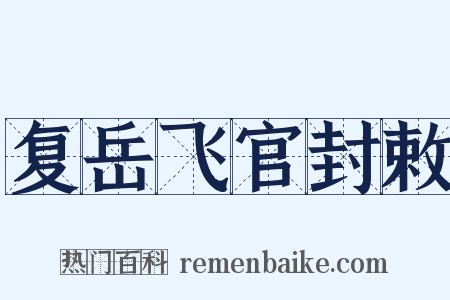 复岳飞官封敕是什么意思的图片